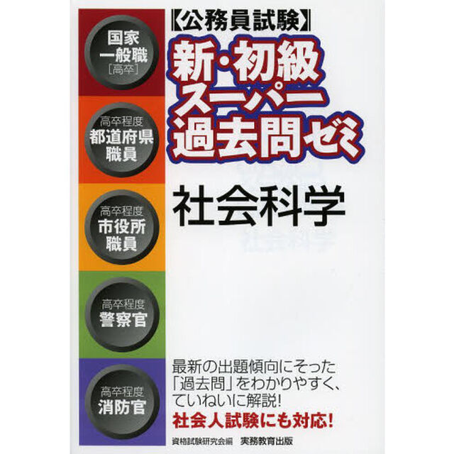 〈公務員試験〉新・初級スーパー過去問ゼミ社会科学　国家一般職〈高卒〉　高卒程度都道府県職員　高卒程度市役所職員　高卒程度警察官　高卒程度消防官