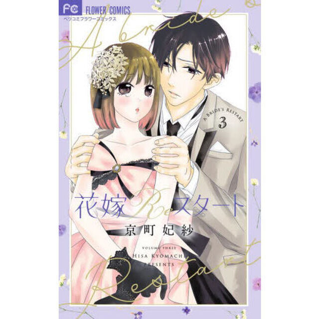 花嫁Ｒｅスタート　３