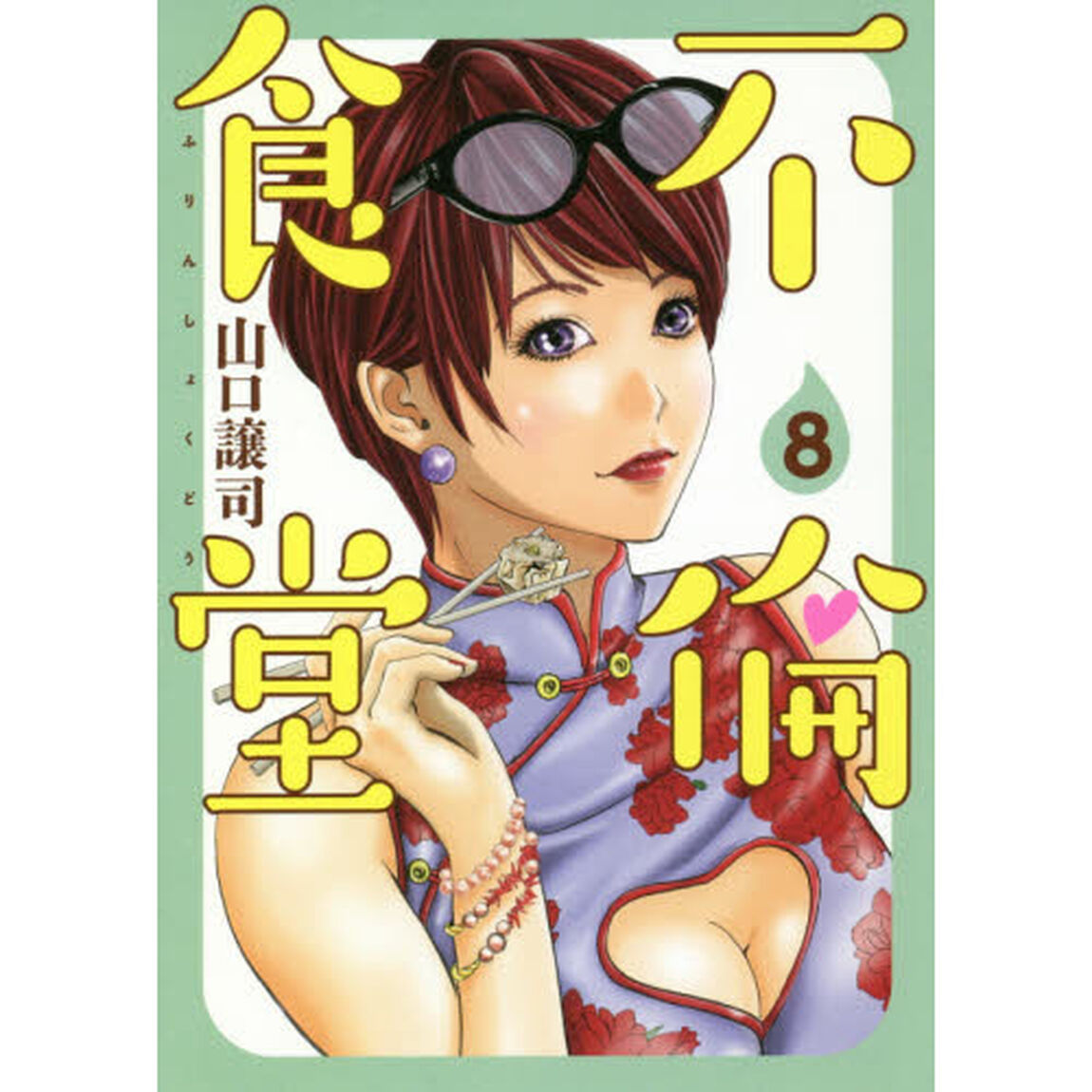 不倫食堂　８