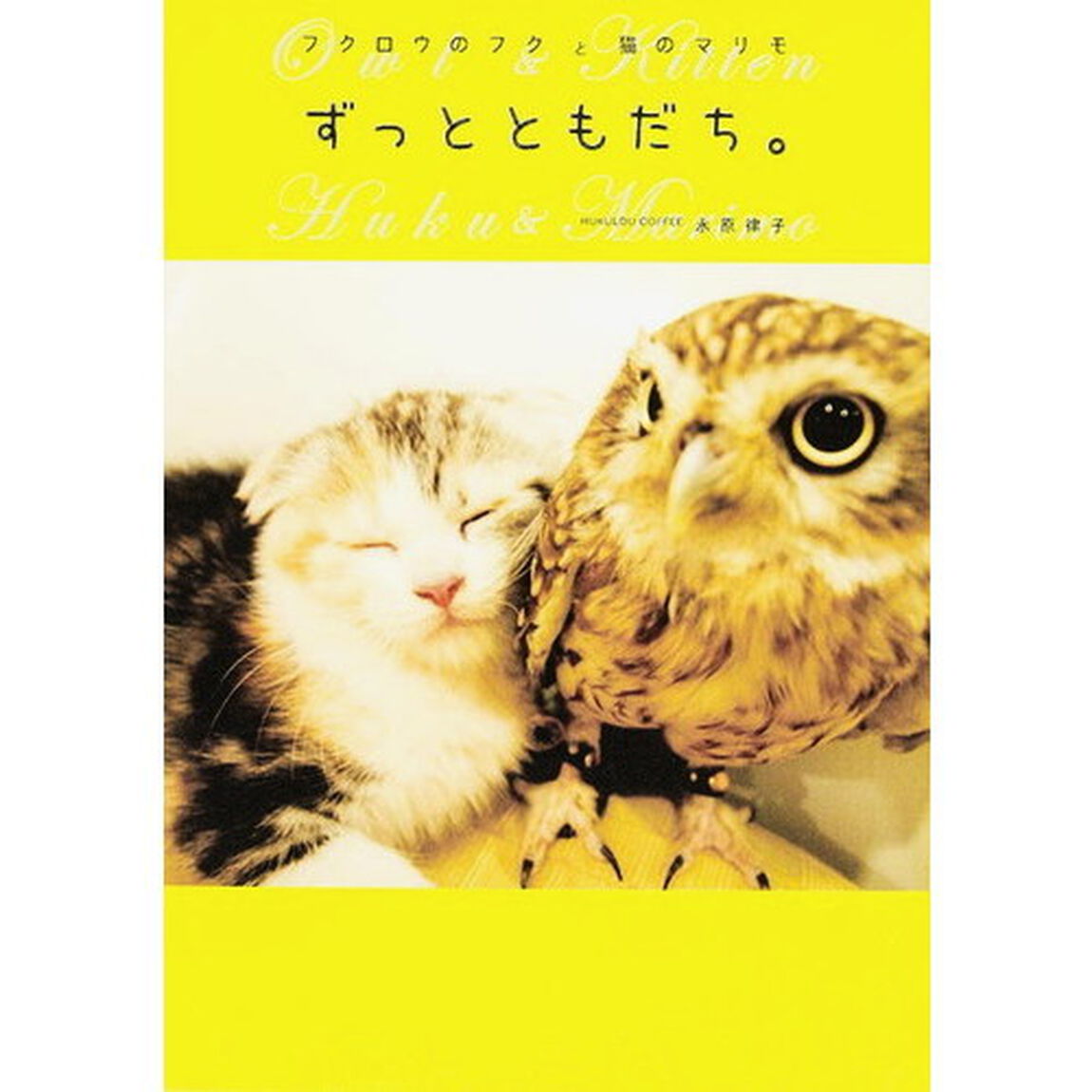 ずっとともだち。　フクロウのフクと猫のマリモ