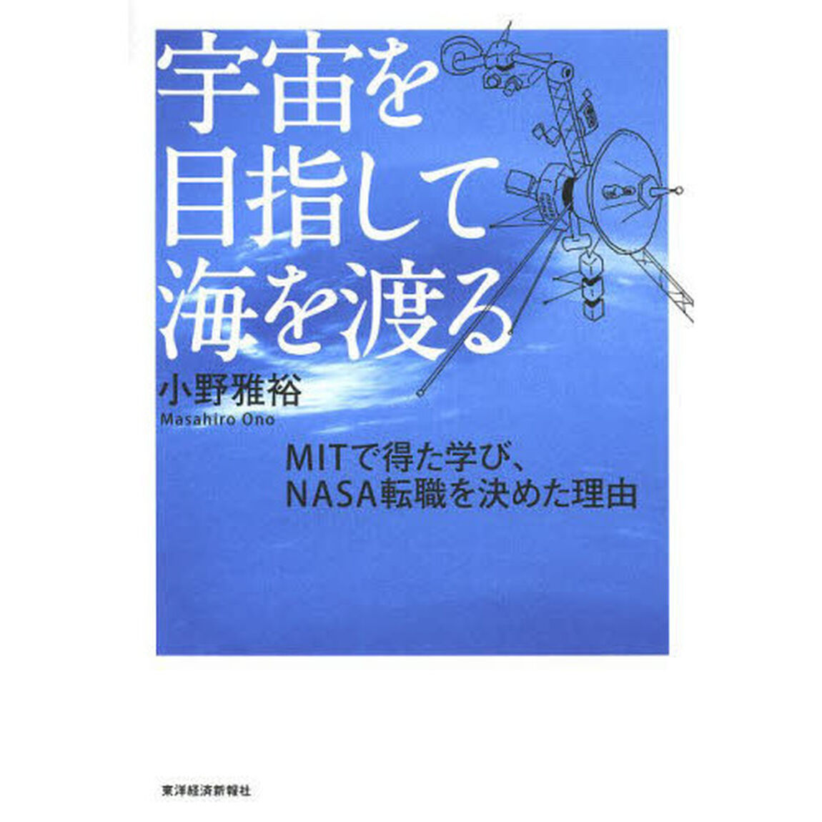 宇宙を目指して海を渡る　ＭＩＴで得た学び、ＮＡＳＡ転職を決めた理由