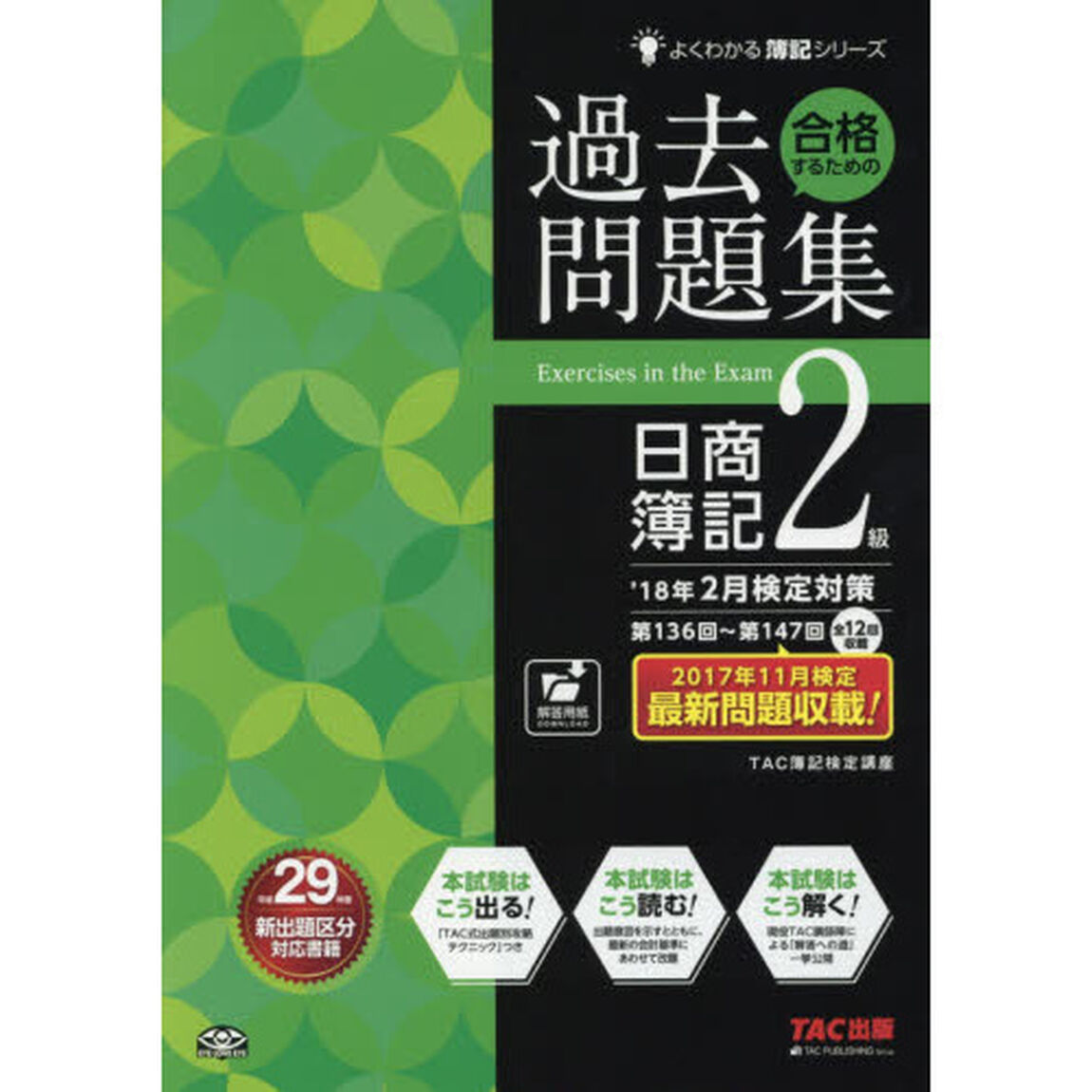 合格するための過去問題集 日商簿記2級 '18年2月検定対策 (よくわかる簿記シリーズ)