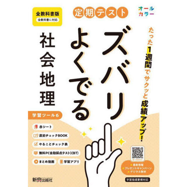 定期テストズバリよくでる　全教科書　地理