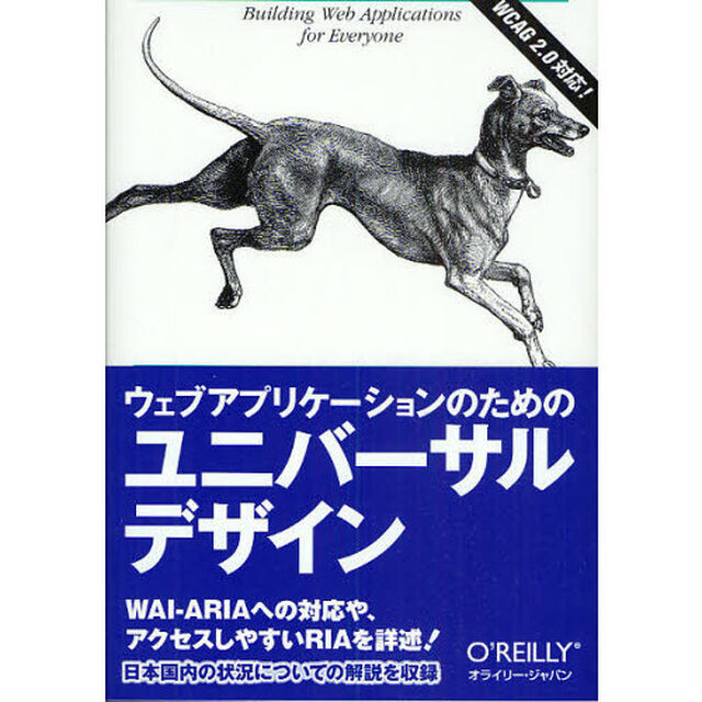 ウェブアプリケーションのためのユニバーサルデザイン