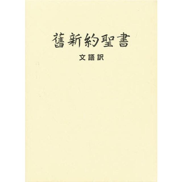 舊新約聖書　文語訳