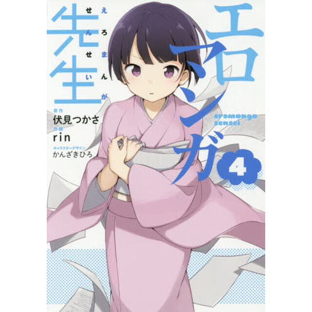 エロマンガ先生　４