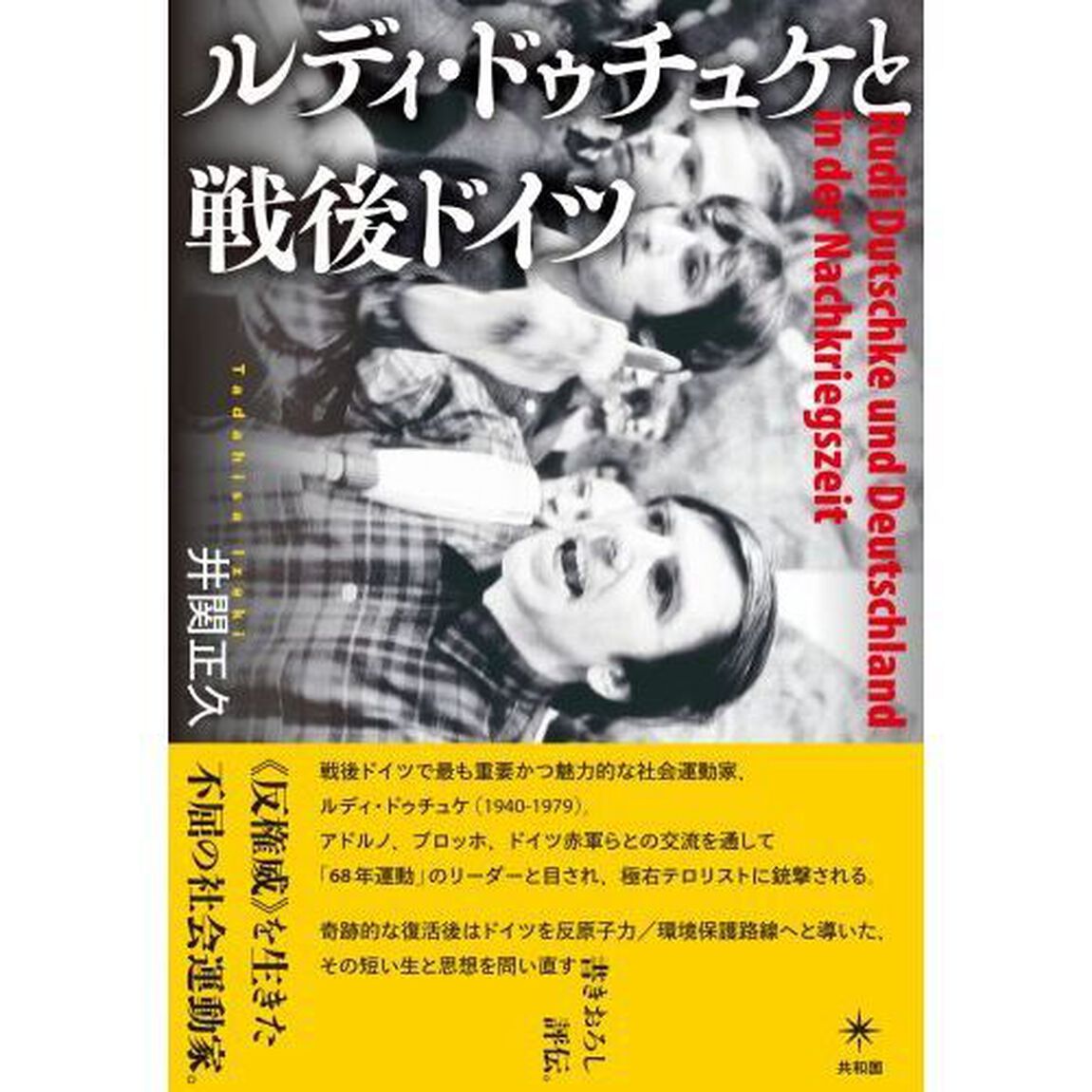 ルディ・ドゥチュケと戦後ドイツ