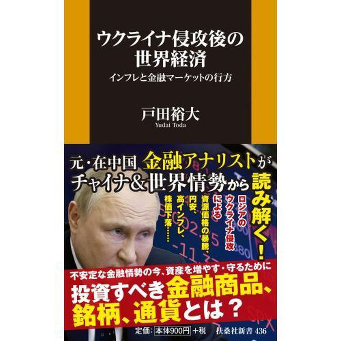 ウクライナ侵攻後の世界経済　インフレと金融マーケットの行方