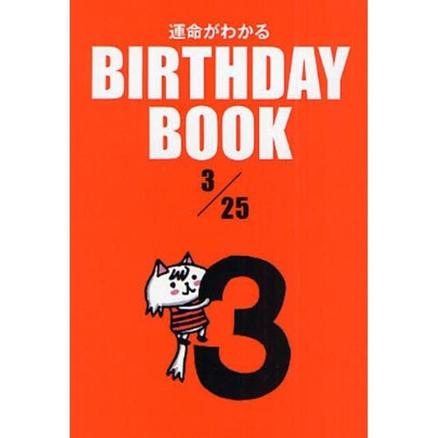 運命がわかるＢＩＲＴＨＤＡＹ　ＢＯＯＫ　３／２５