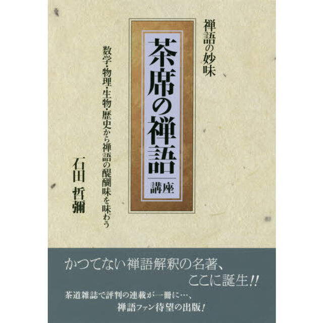 茶席の禅語講座　禅語の妙味　数学・物理・生物・歴史から禅語の醍醐味を味わう