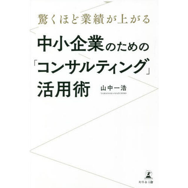 驚くほど業績が上がる中小企業のための「コンサルティング」活用術