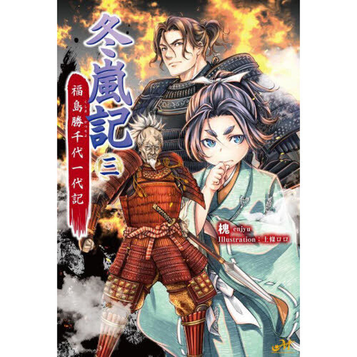 冬嵐記　福島勝千代一代記　３