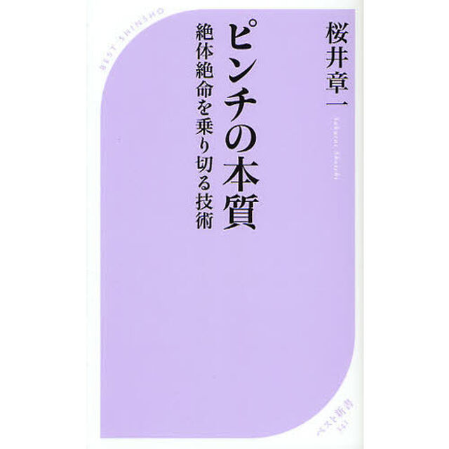 ピンチの本質　絶体絶命を乗り切る技術