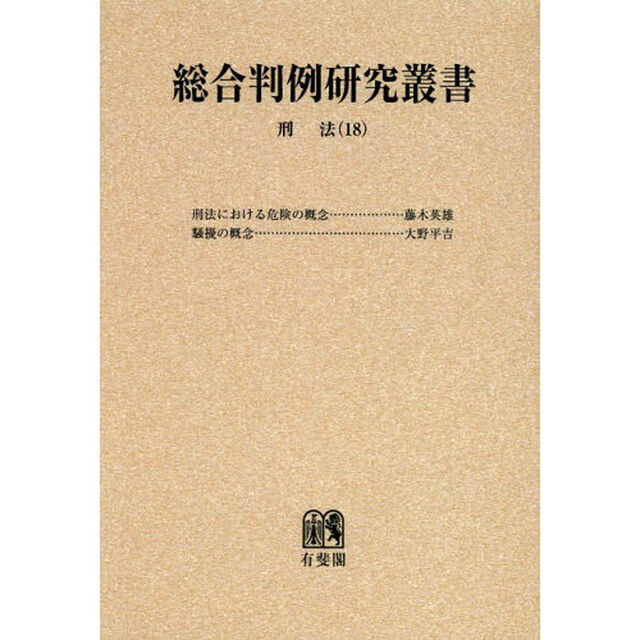 総合判例研究叢書　刑法　１８　オンデマンド版「刑法における危険の概念」