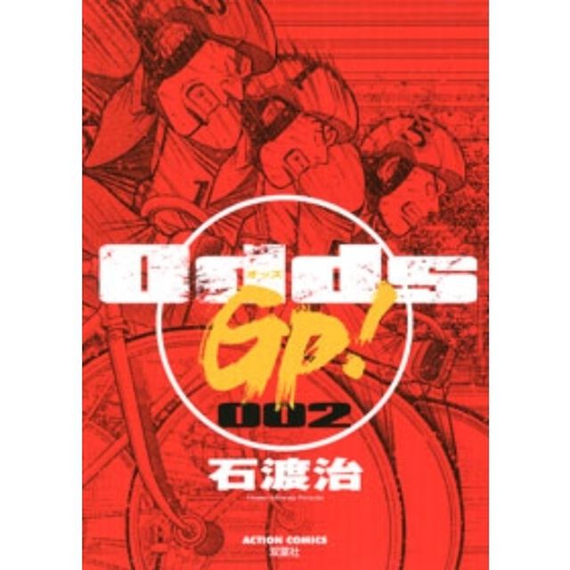 Ｏｄｄｓ　ＧＰ！　００２