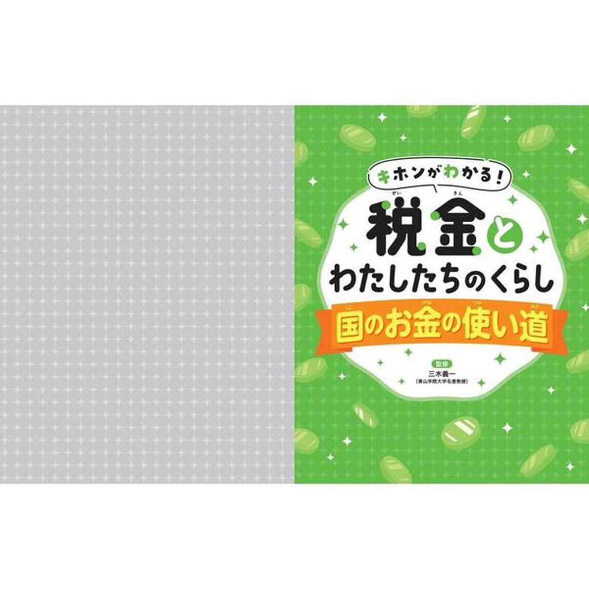 キホンがわかる！税金とわたしたちのくらし　〔２〕「国のお金の使い道」