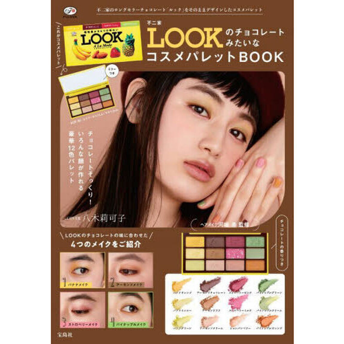 不二家 LOOKのチョコレートみたいなコスメパレットBOOK