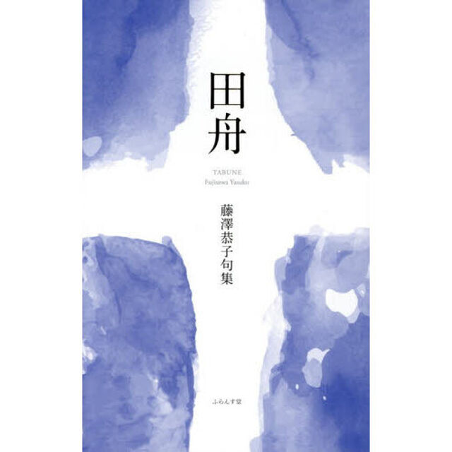 田舟　藤澤恭子句集