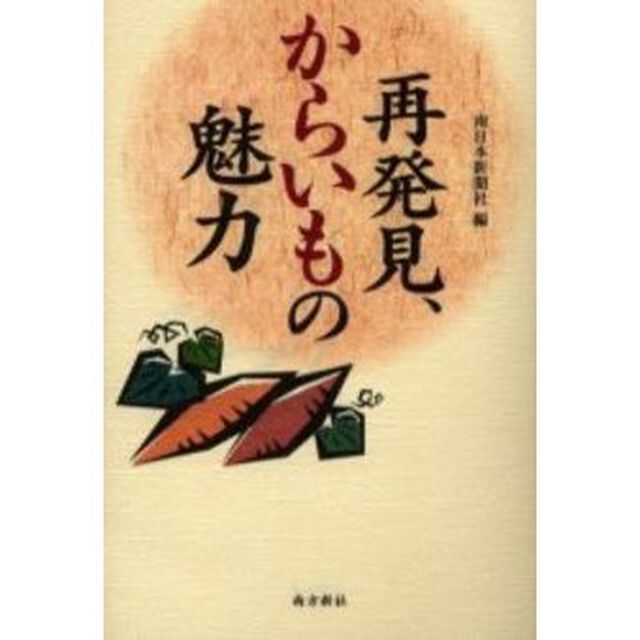 再発見、からいもの魅力