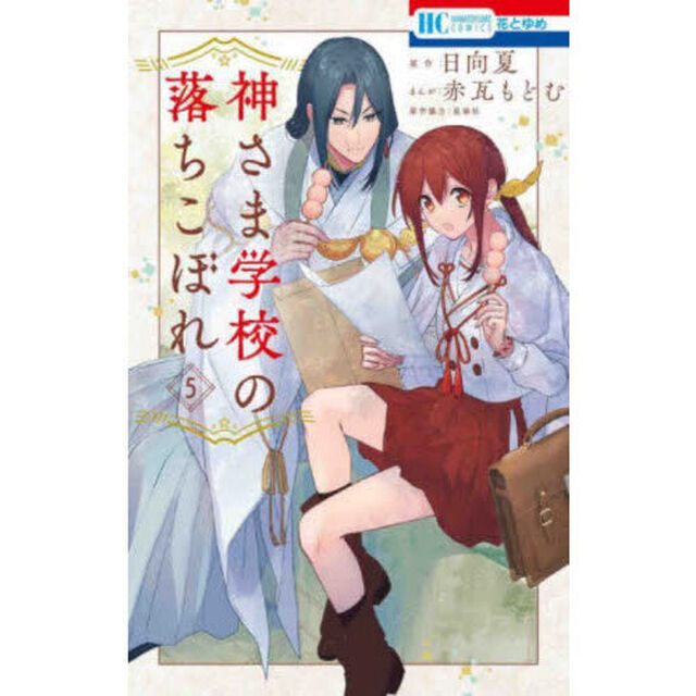 神さま学校の落ちこぼれ 5