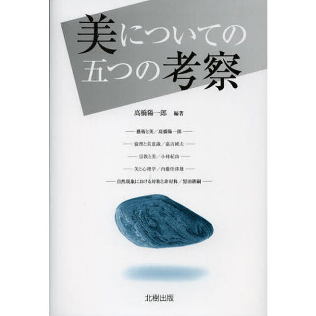 美についての五つの考察