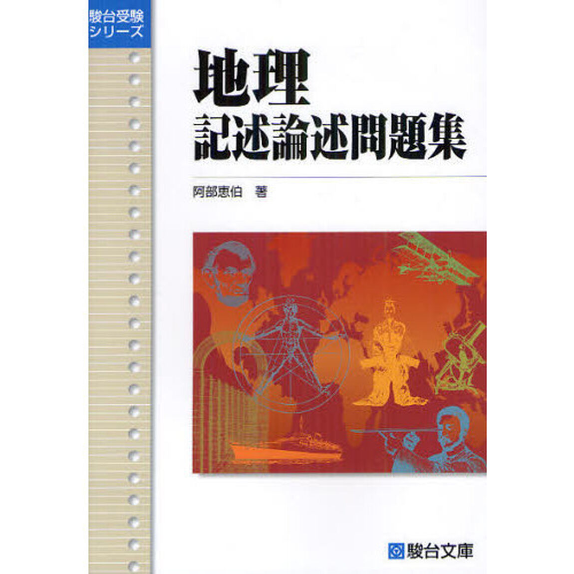地理記述論述問題集