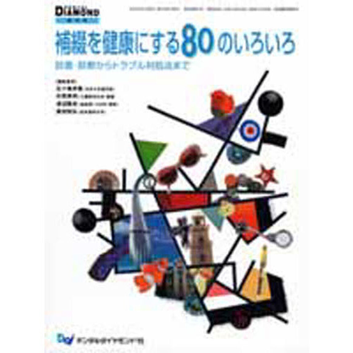 補綴を健康にする８０のいろいろ　診査・診