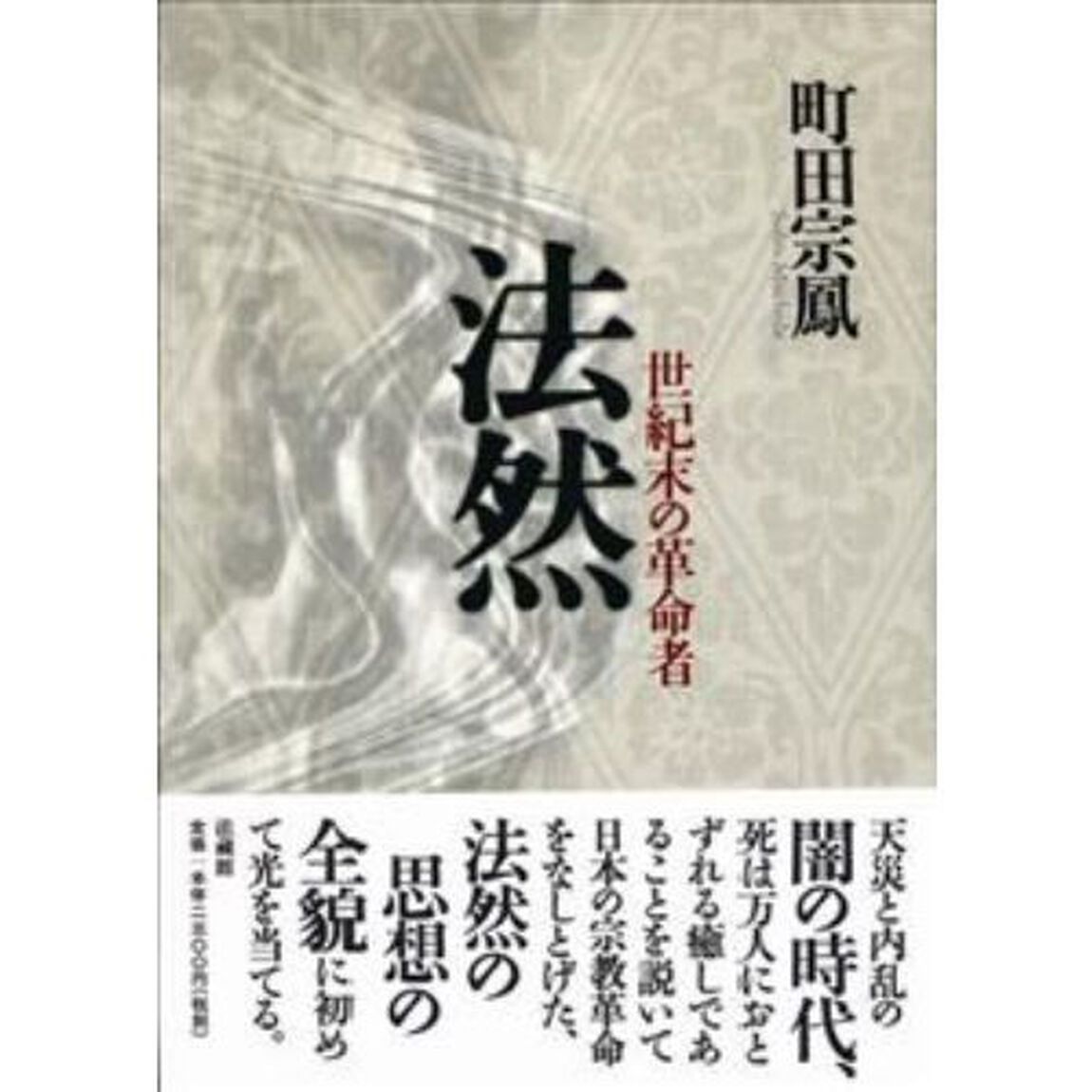 法然　世紀末の革命者