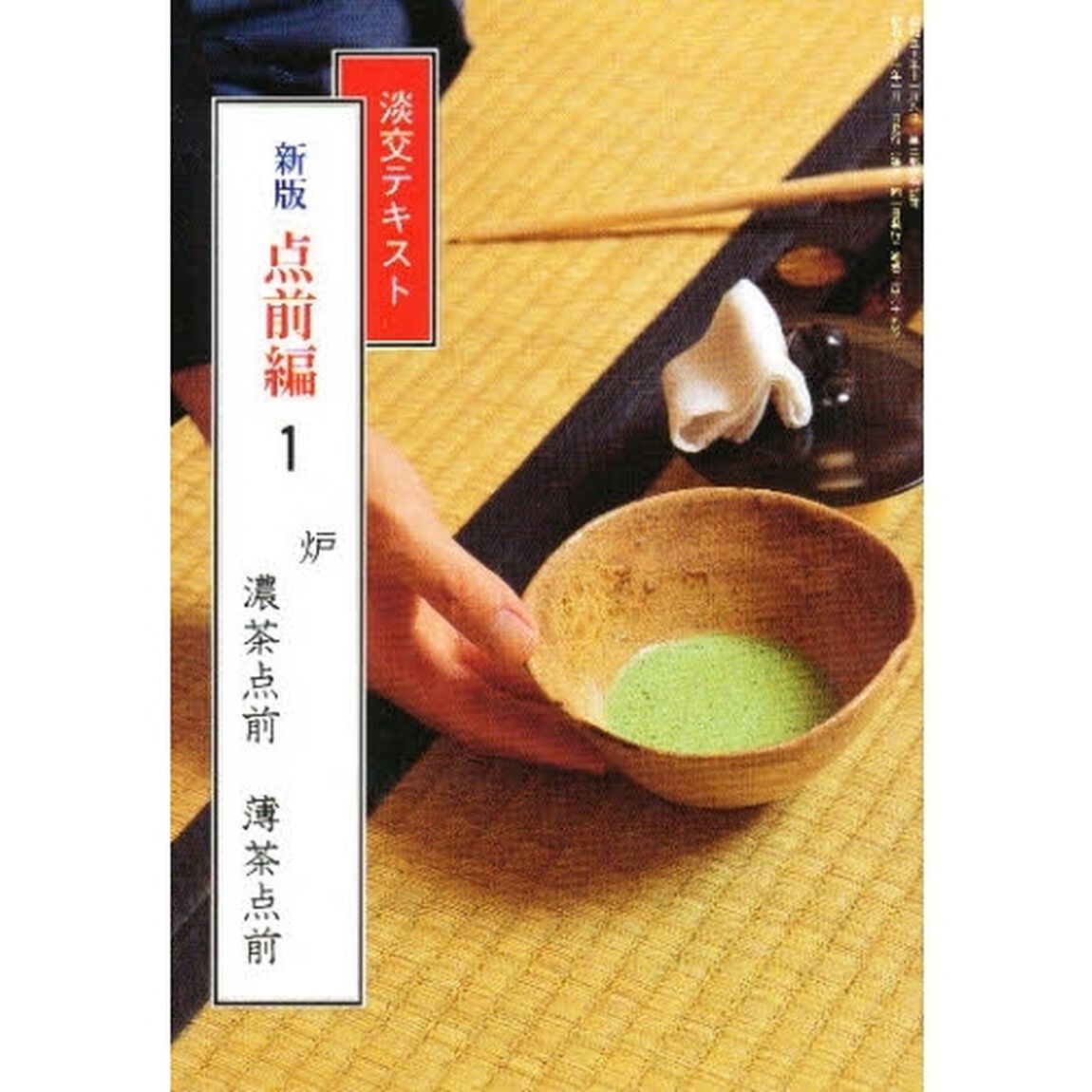 淡交テキスト　点前編　１「炉　　濃茶点前　薄茶点前」