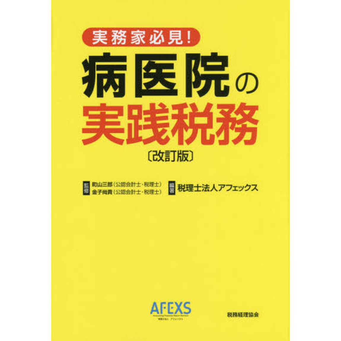 病医院の実践税務　実務家必見！「改訂版」