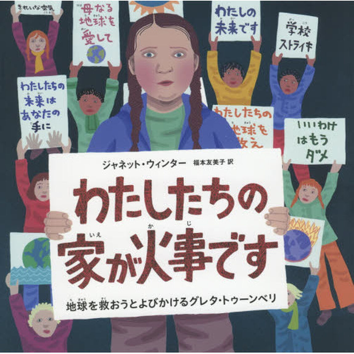 わたしたちの家が火事です　地球を救おうとよびかけるグレタ・トゥーンベリ