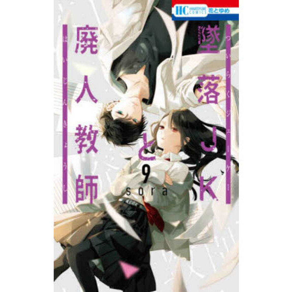 墜落ＪＫと廃人教師　９