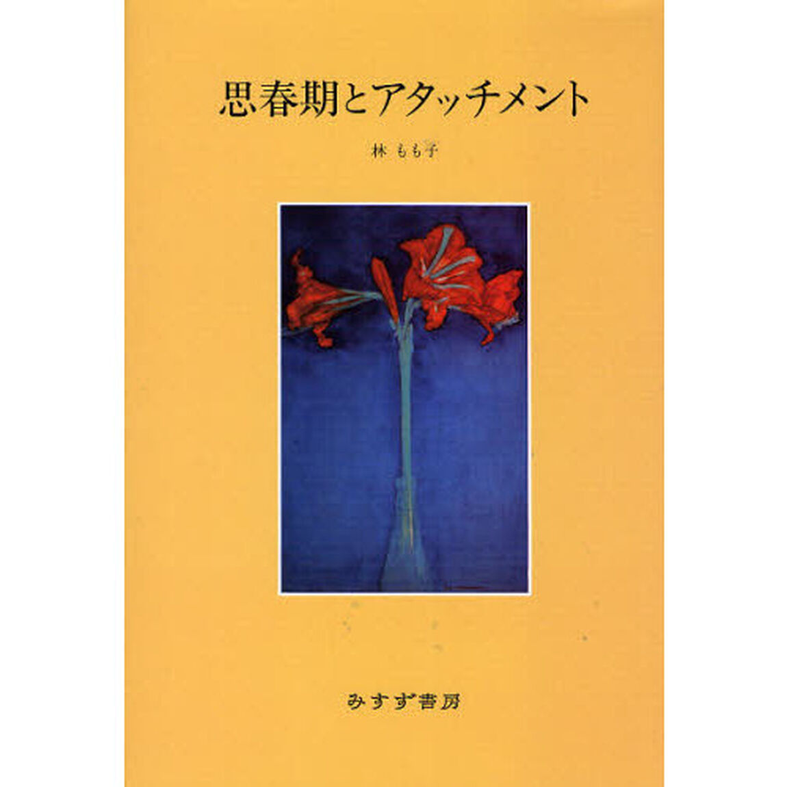 思春期とアタッチメント