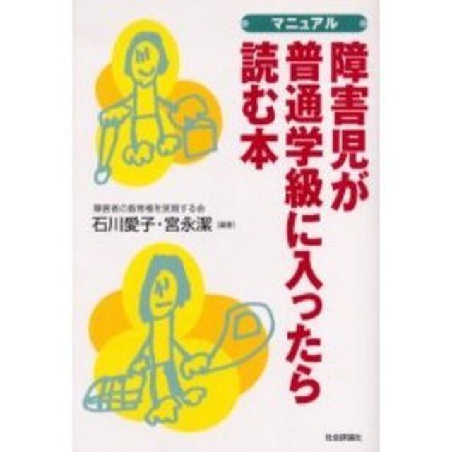 マニュアル障害児が普通学級に入ったら読む本