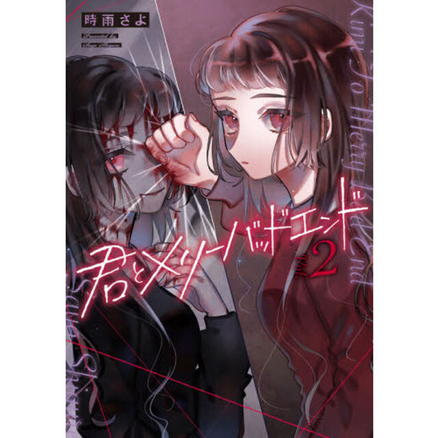 君とメリーバッドエンド　Ｖｏｌ．２