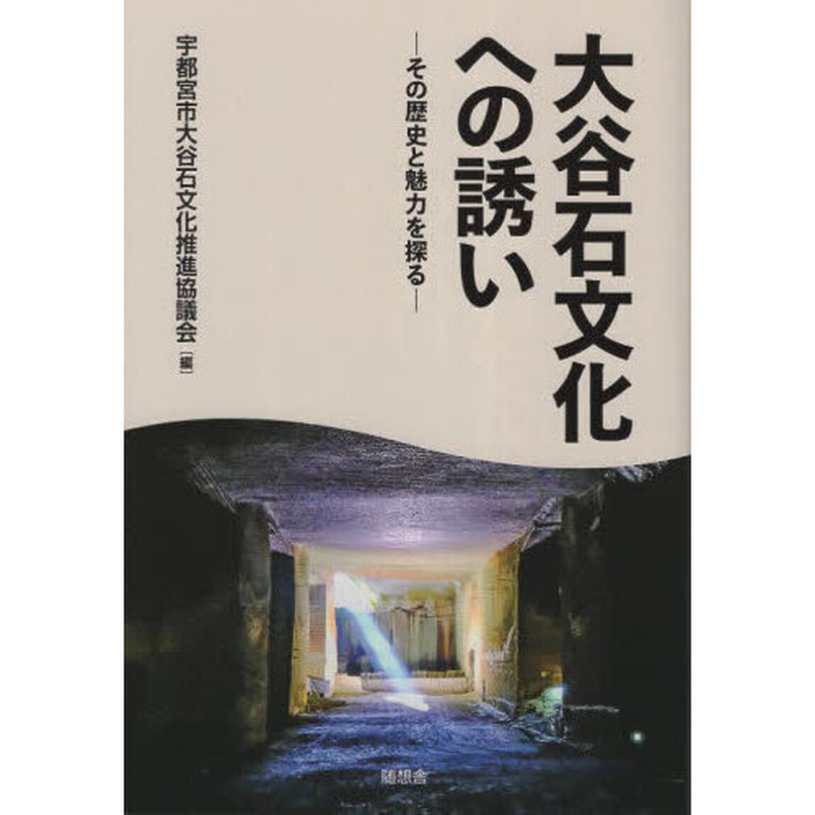 大谷石文化への誘い　その歴史と魅力を探る