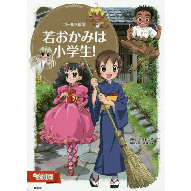 若おかみは小学生！