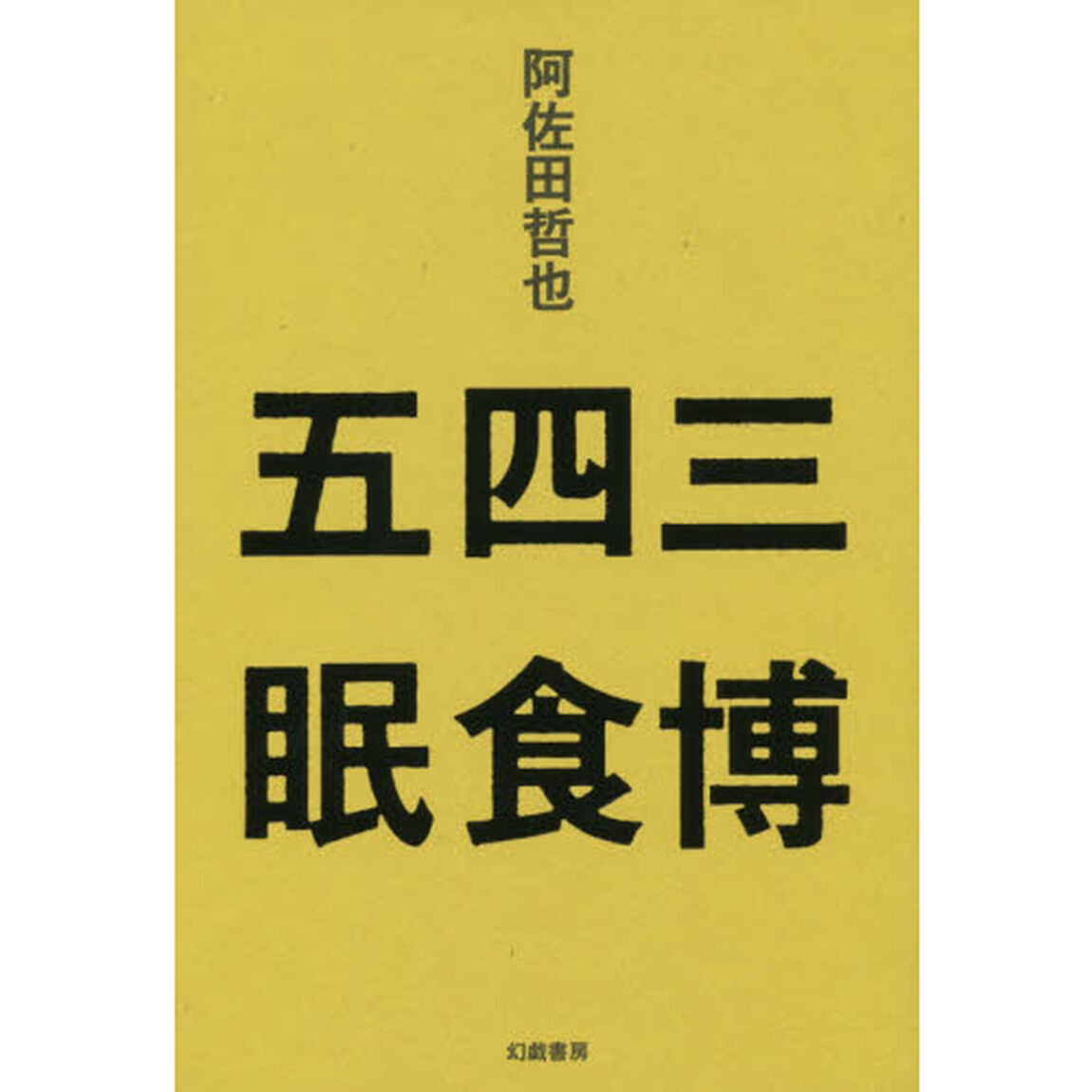 三博四食五眠