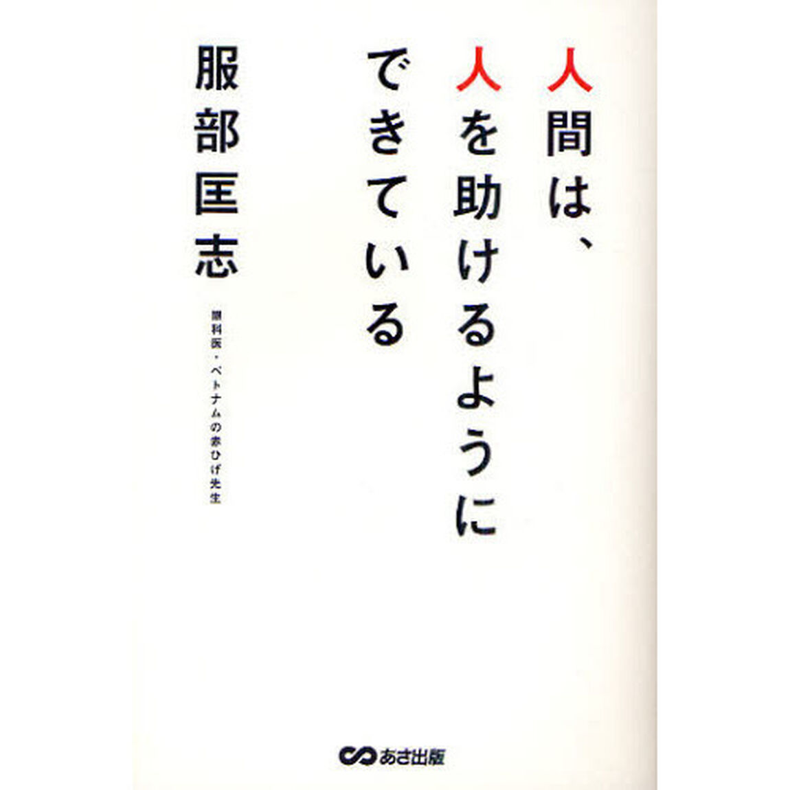 人間は、人を助けるようにできている