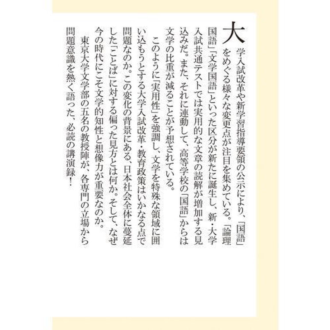 ことばの危機　大学入試改革・教育政策を問う