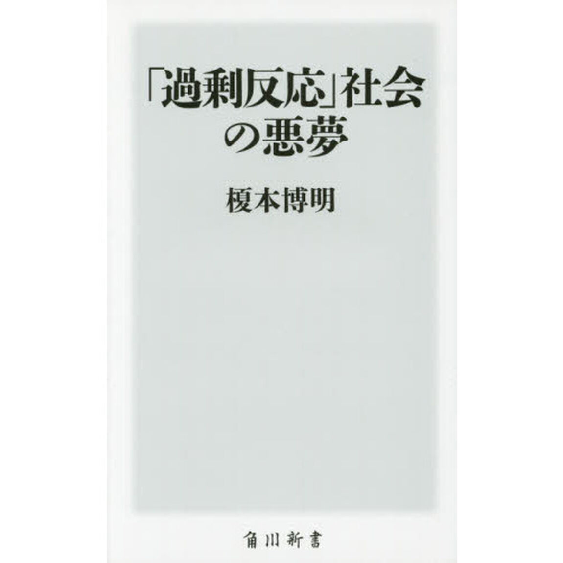 「過剰反応」社会の悪夢