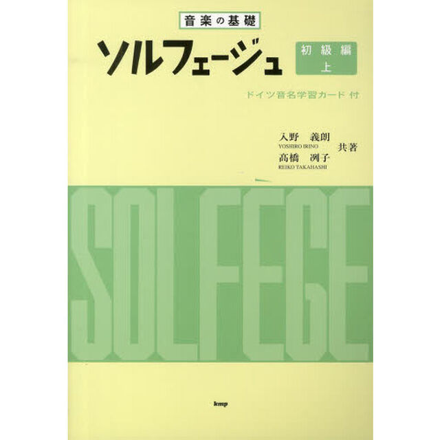 ソルフェージュ　音楽の基礎　初級編上「第３７版」