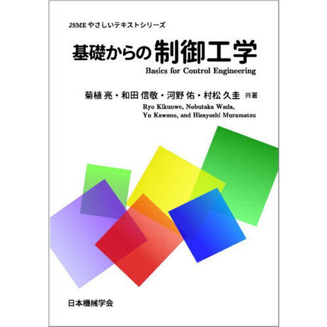 基礎からの制御工学