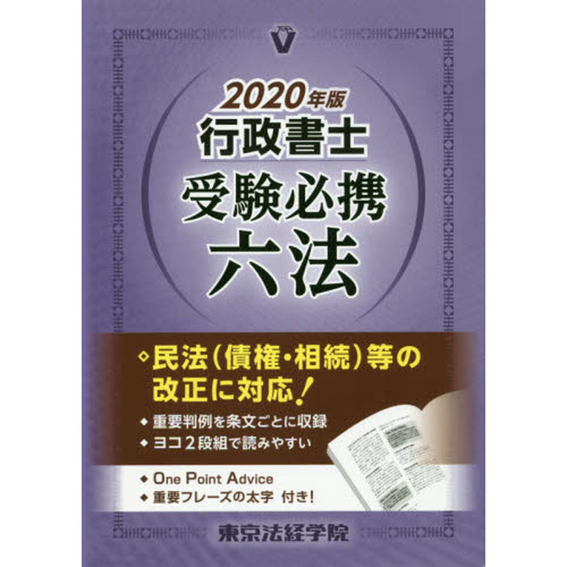 行政書士受験必携六法　２０２０年版