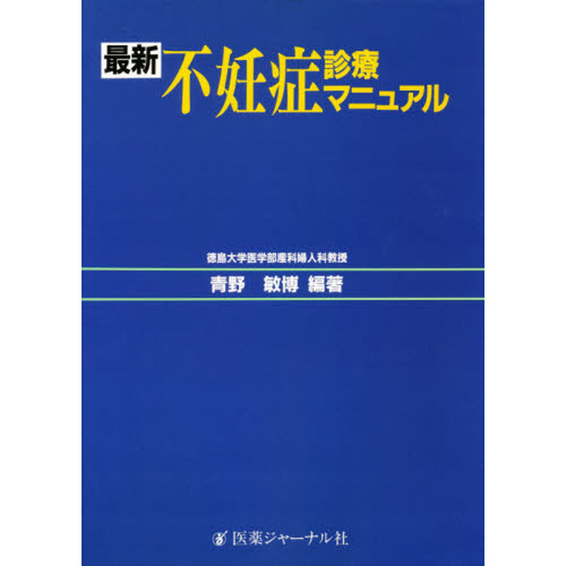 最新不妊症診療マニュアル