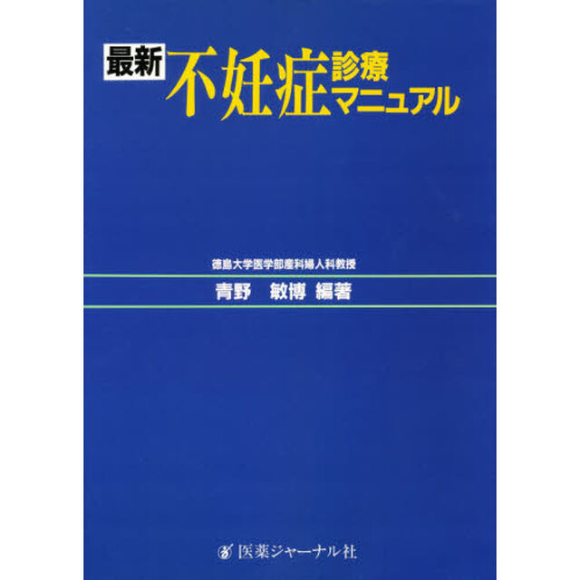 最新不妊症診療マニュアル