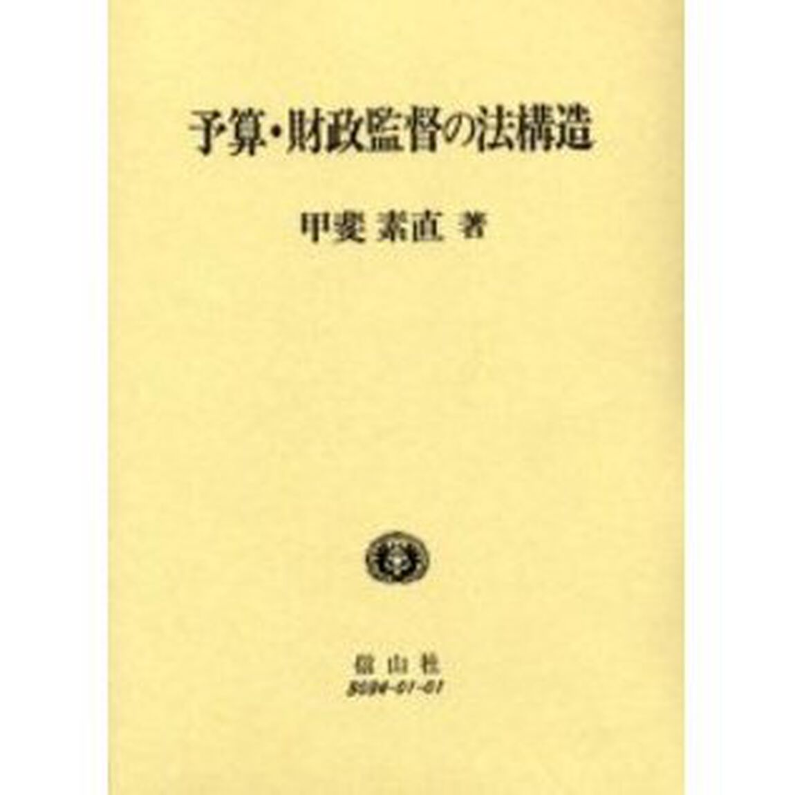 予算・財政監督の法構造