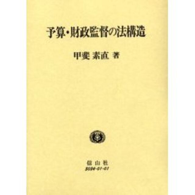 予算・財政監督の法構造
