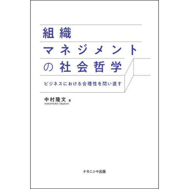 組織マネジメントの社会哲学　ビジネスにおける合理性を問い直す