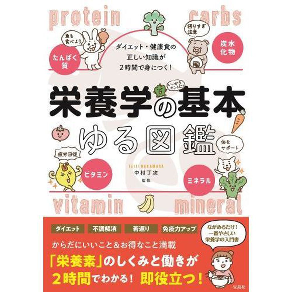栄養学の基本ゆる図鑑　ダイエット・健康食の正しい知識が２時間で身につく！